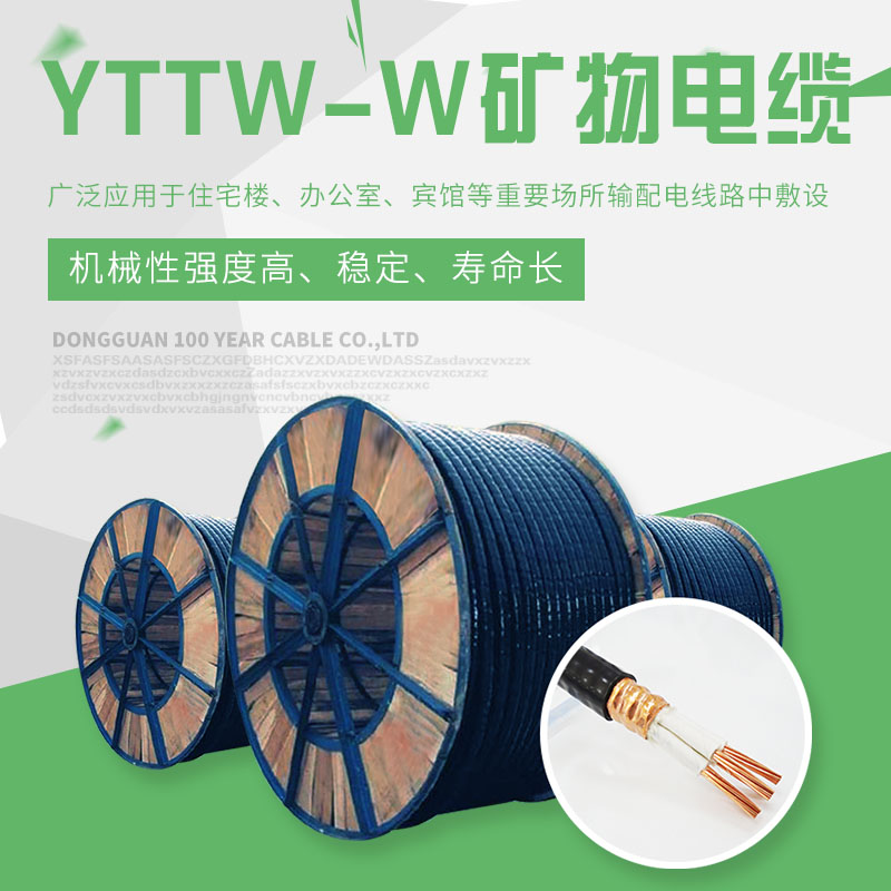 YTTW礦物絕緣電纜